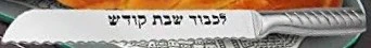 Shabbat Knife Kodesh 8-Inch | Serrated | Icel | Silver - Image 4